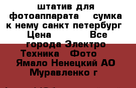 штатив для фотоаппарата    сумка к нему санкт-петербург › Цена ­ 1 000 - Все города Электро-Техника » Фото   . Ямало-Ненецкий АО,Муравленко г.